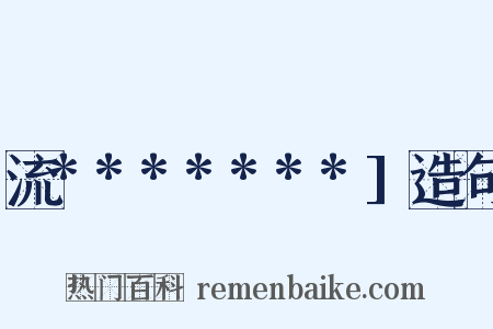 流*******]造句是什么意思的图片